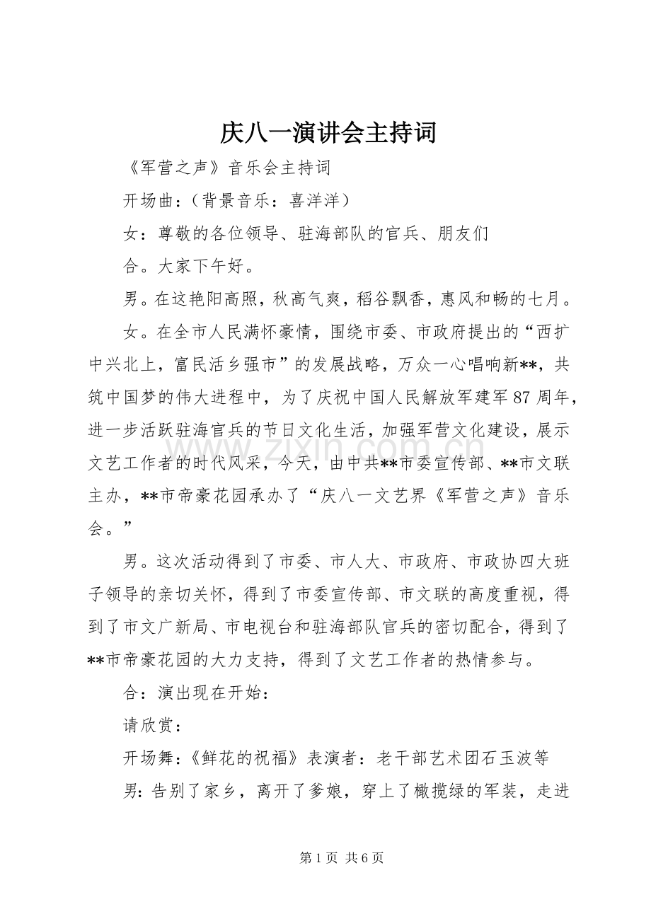 庆八一演讲会主持词.docx_第1页