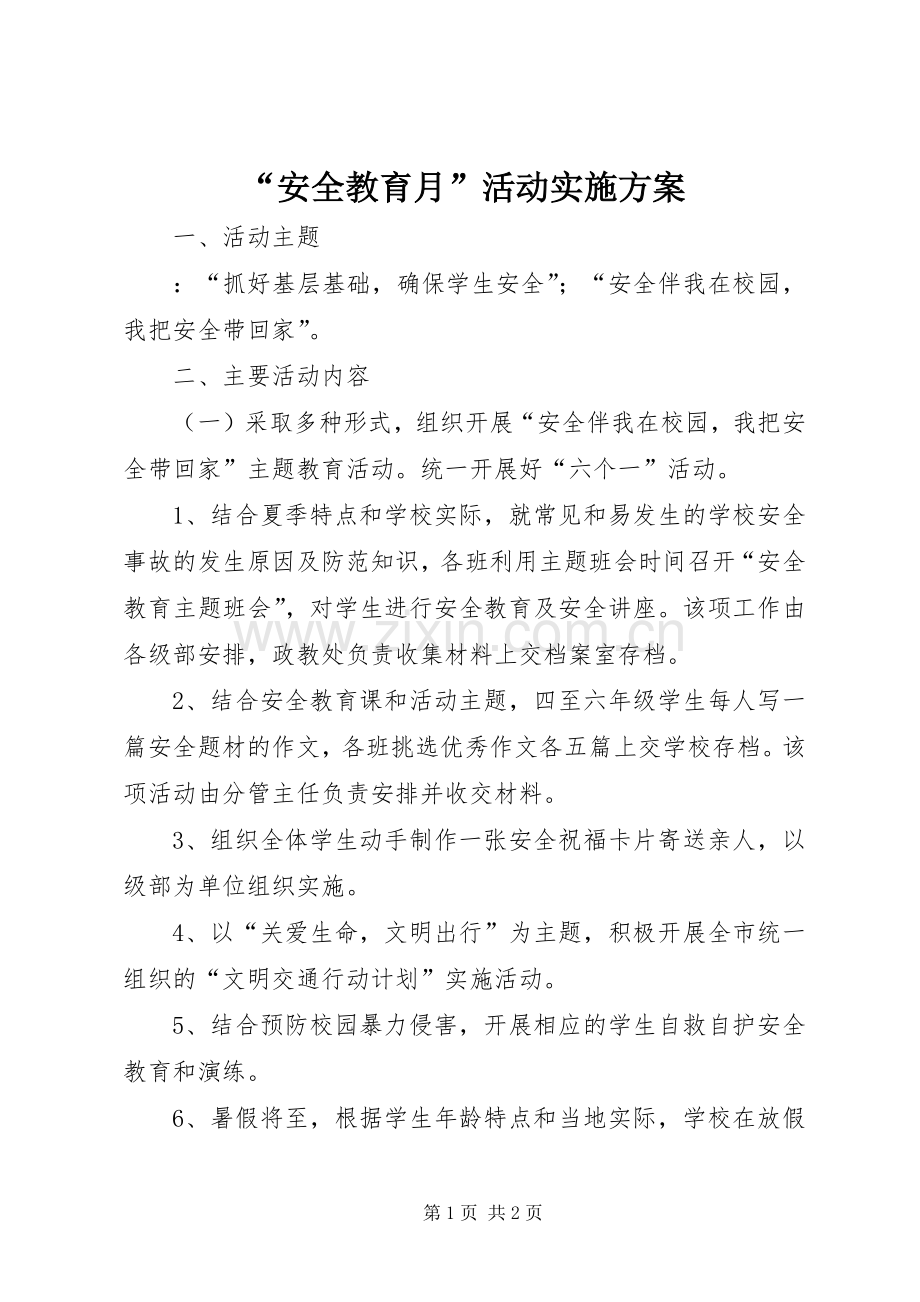 “安全教育月”活动方案.docx_第1页