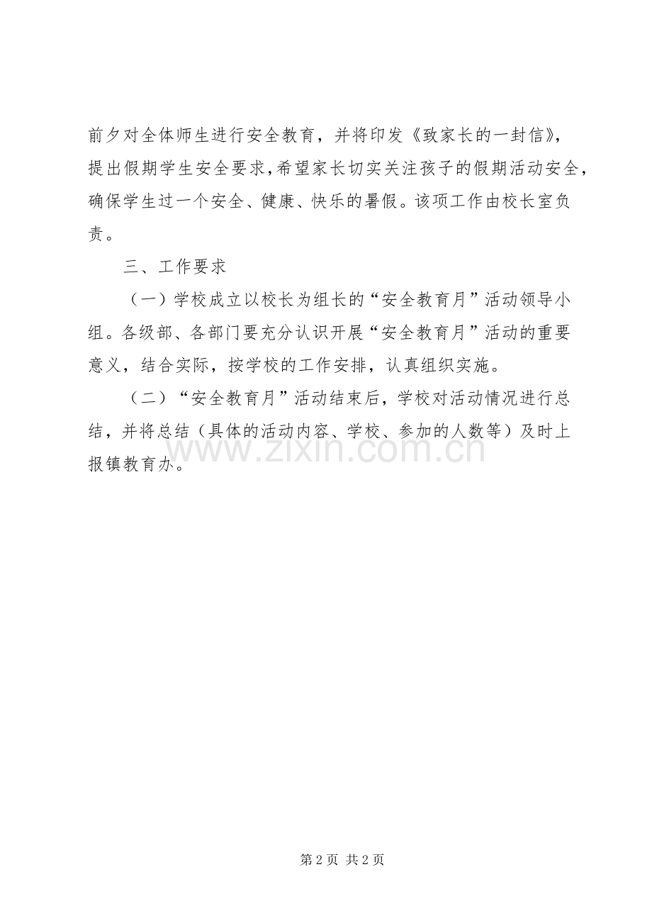 “安全教育月”活动方案.docx_第2页