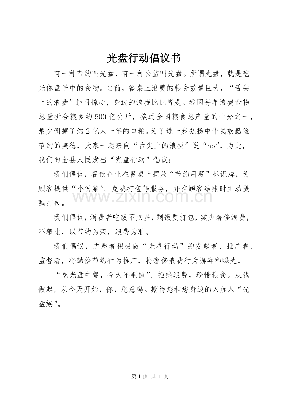 光盘行动倡议书.docx_第1页