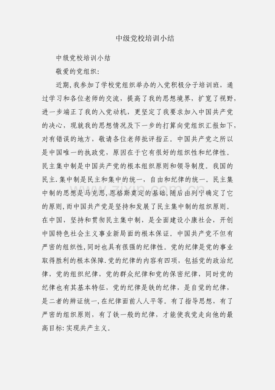 中级党校培训小结.docx_第1页