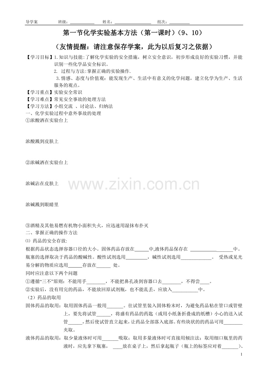 第一章第一节化学实验基本方法导学案.doc_第1页