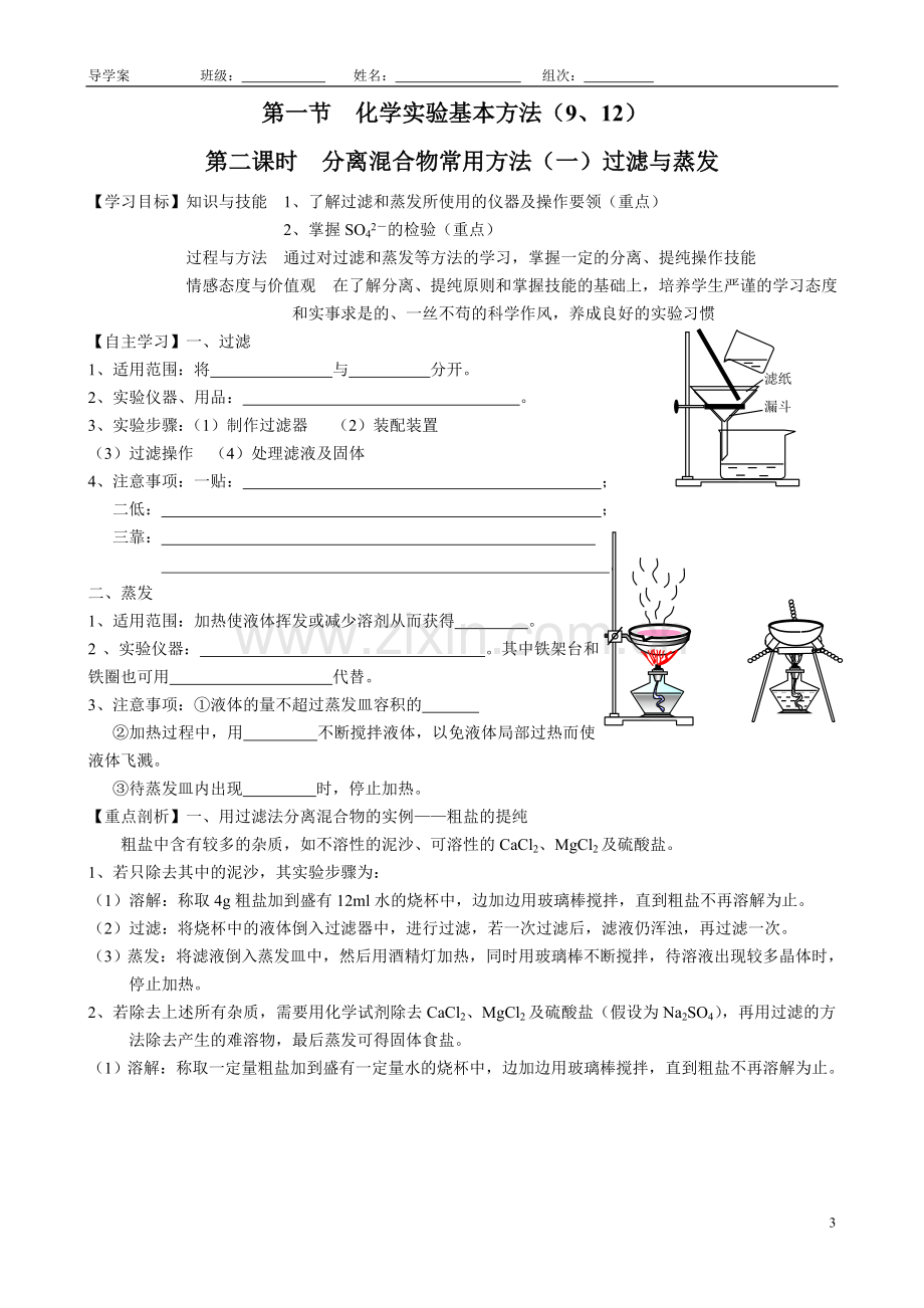 第一章第一节化学实验基本方法导学案.doc_第3页