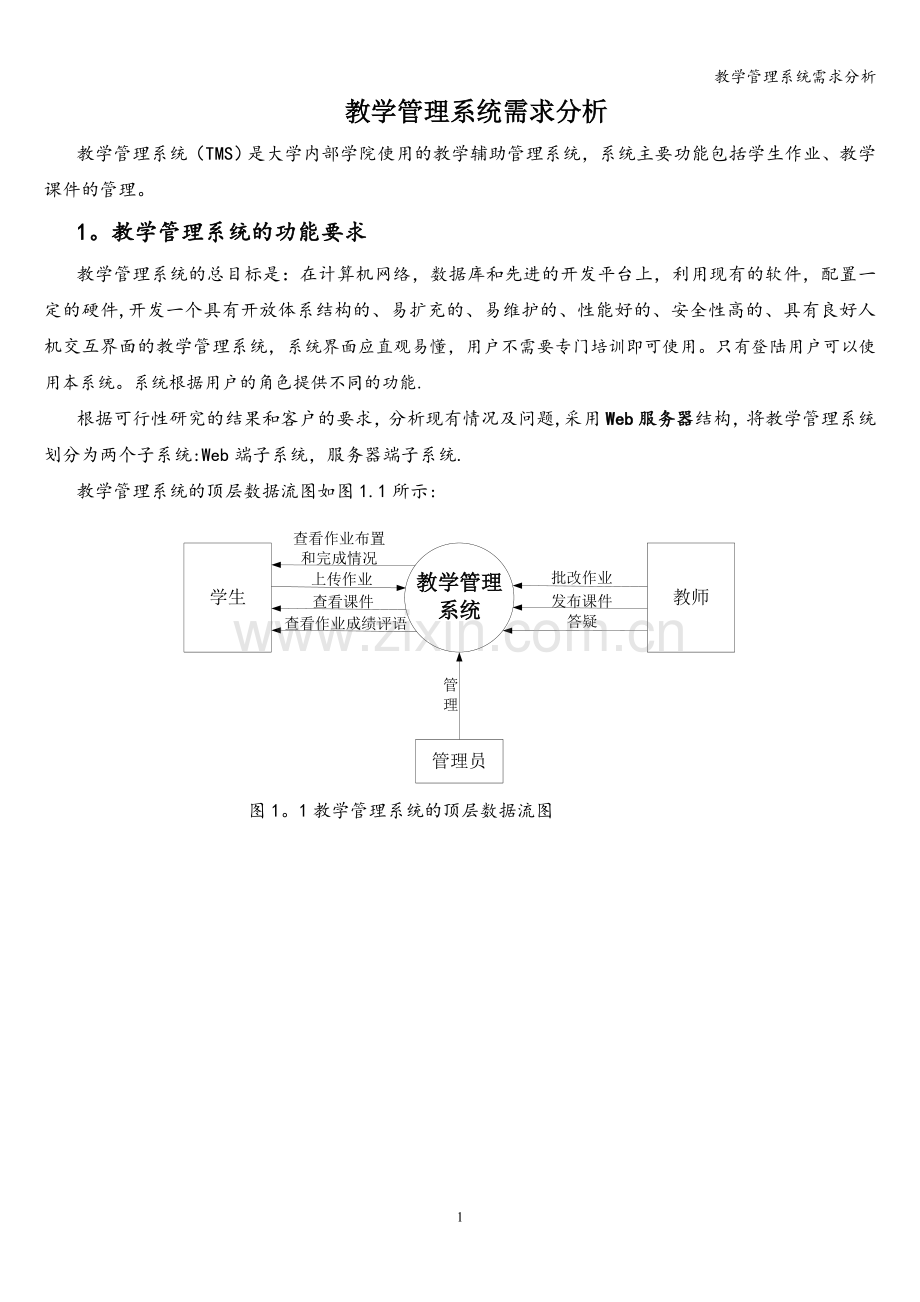 教学管理系统需求分析.doc_第1页