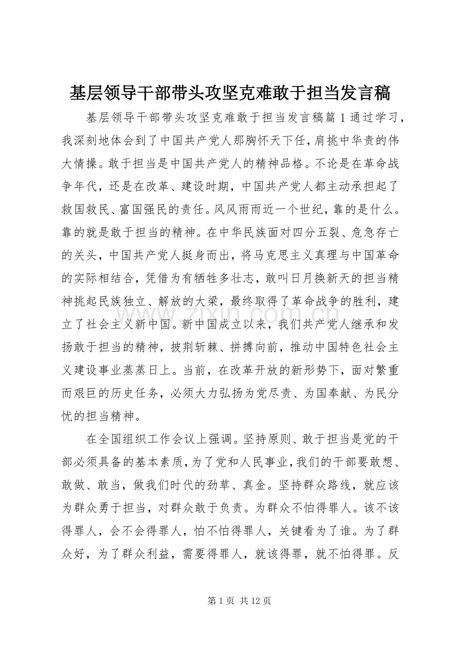 基层领导干部带头攻坚克难敢于担当发言.docx_第1页