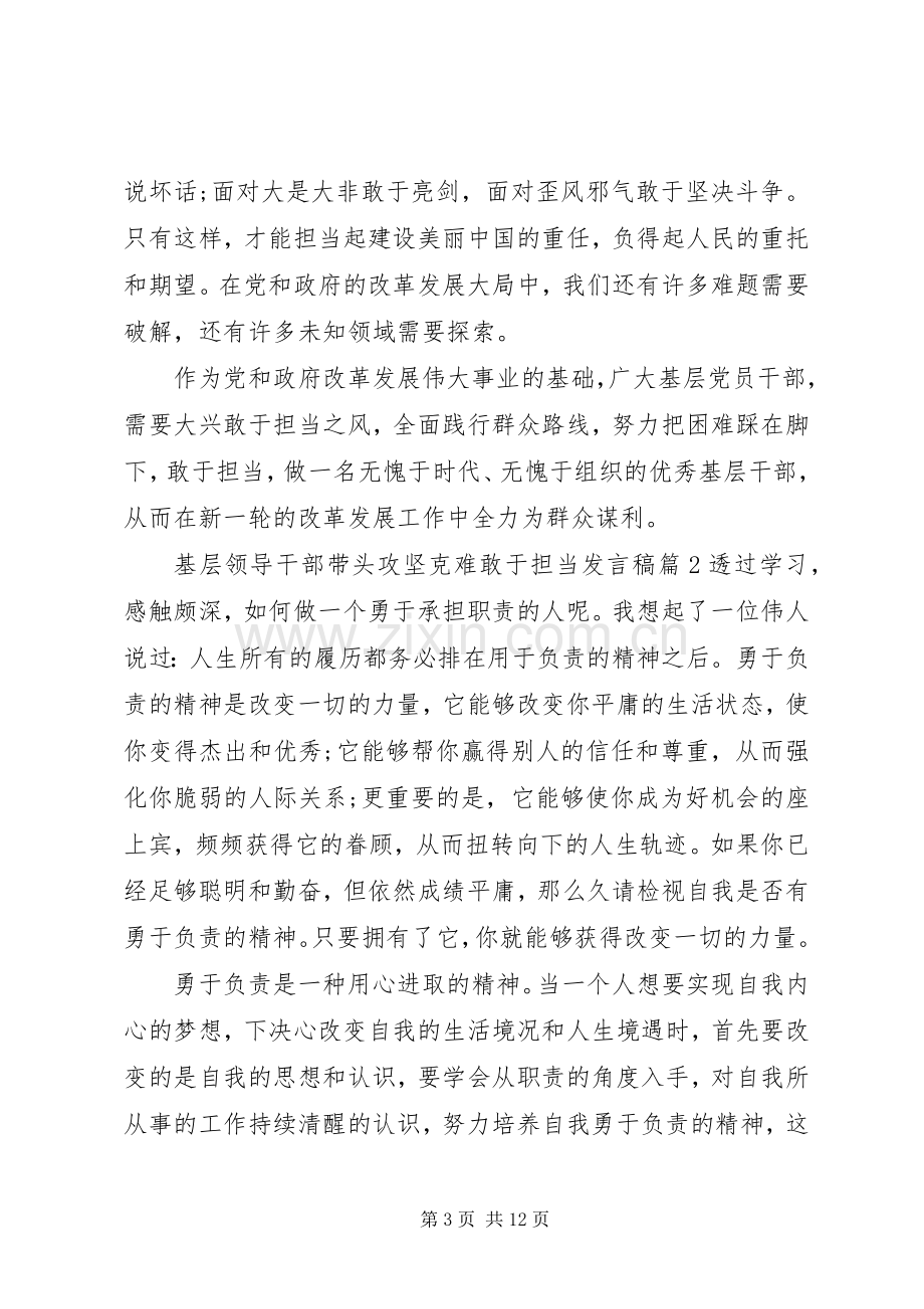 基层领导干部带头攻坚克难敢于担当发言.docx_第3页