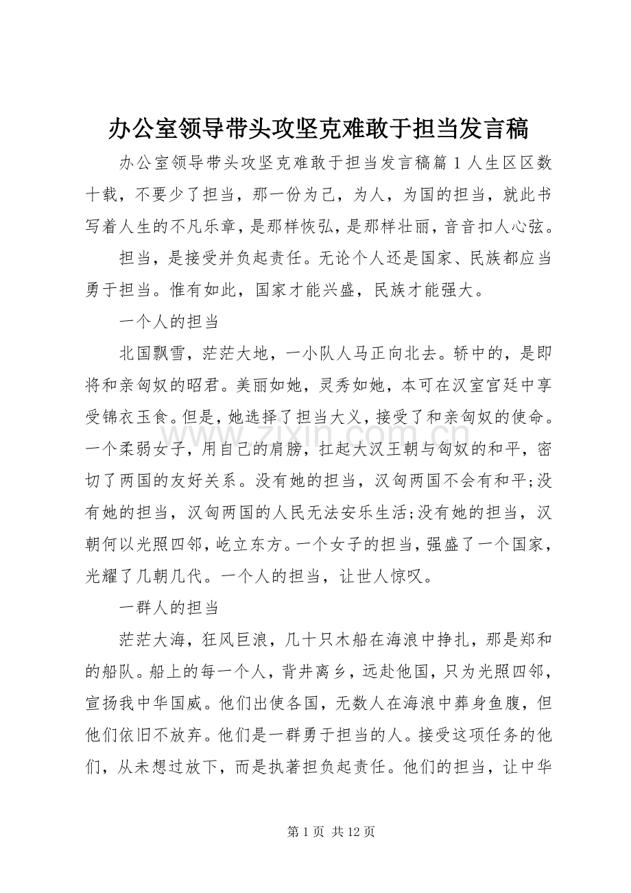 办公室领导带头攻坚克难敢于担当发言稿.docx_第1页