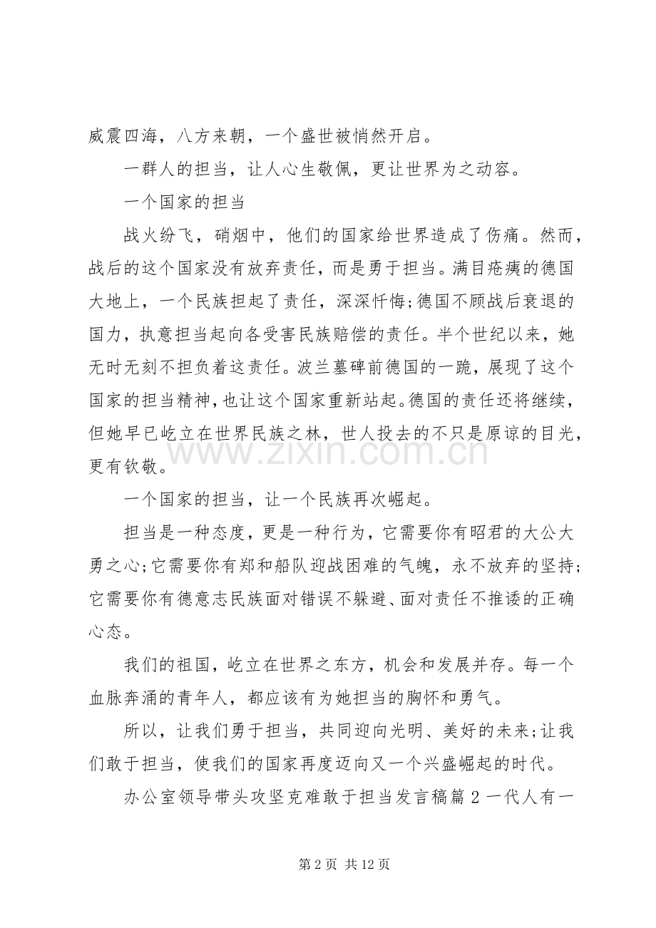 办公室领导带头攻坚克难敢于担当发言稿.docx_第2页