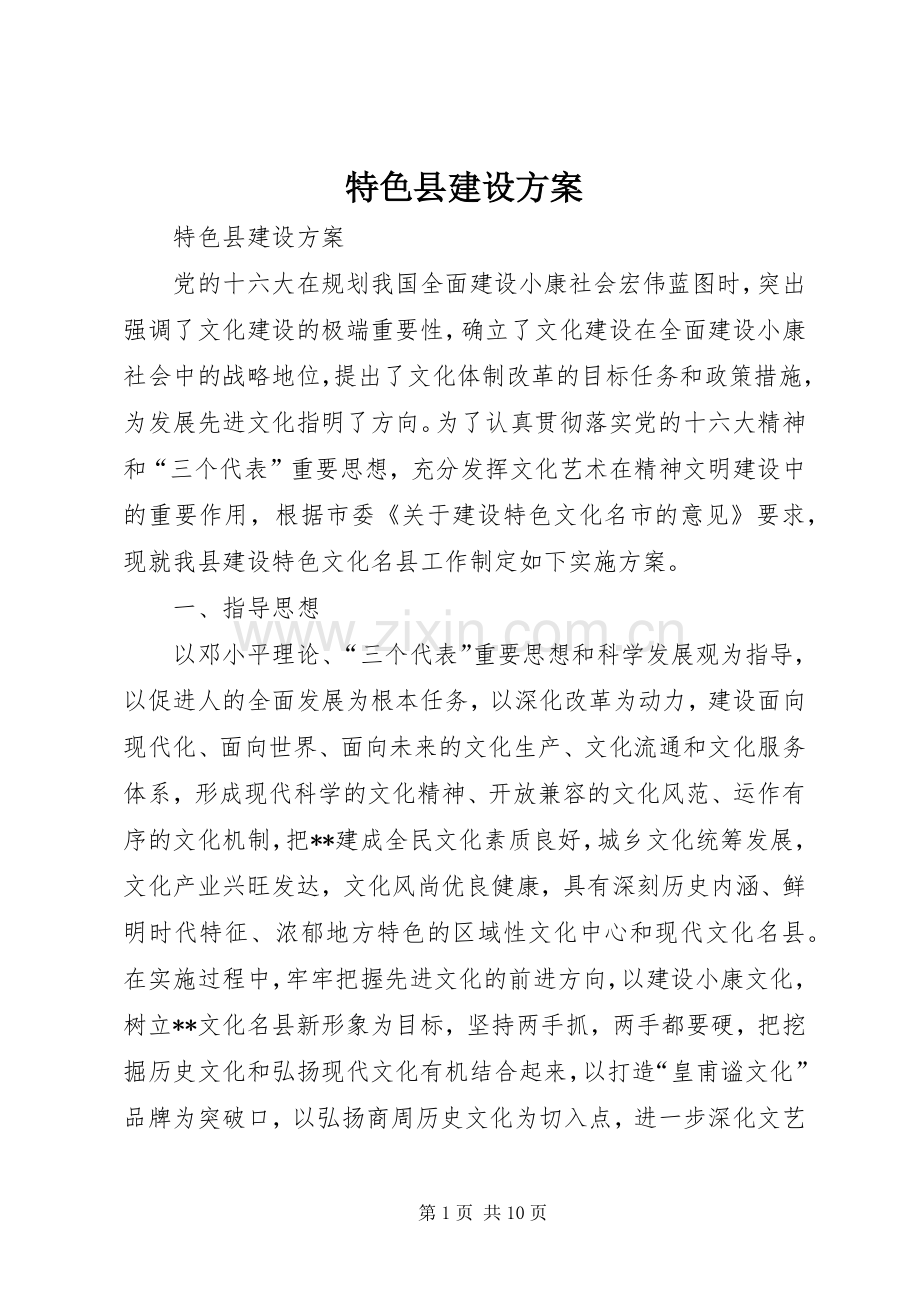 特色县建设实施方案 .docx_第1页