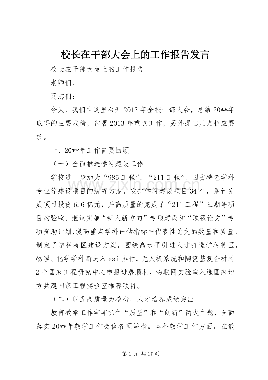 校长在干部大会上的工作报告发言稿.docx_第1页