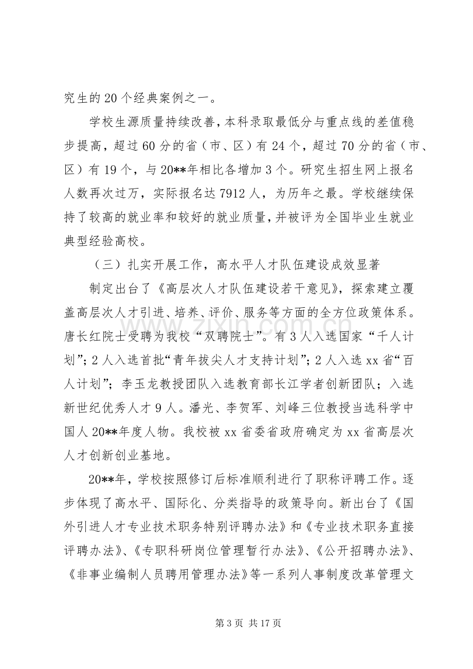 校长在干部大会上的工作报告发言稿.docx_第3页