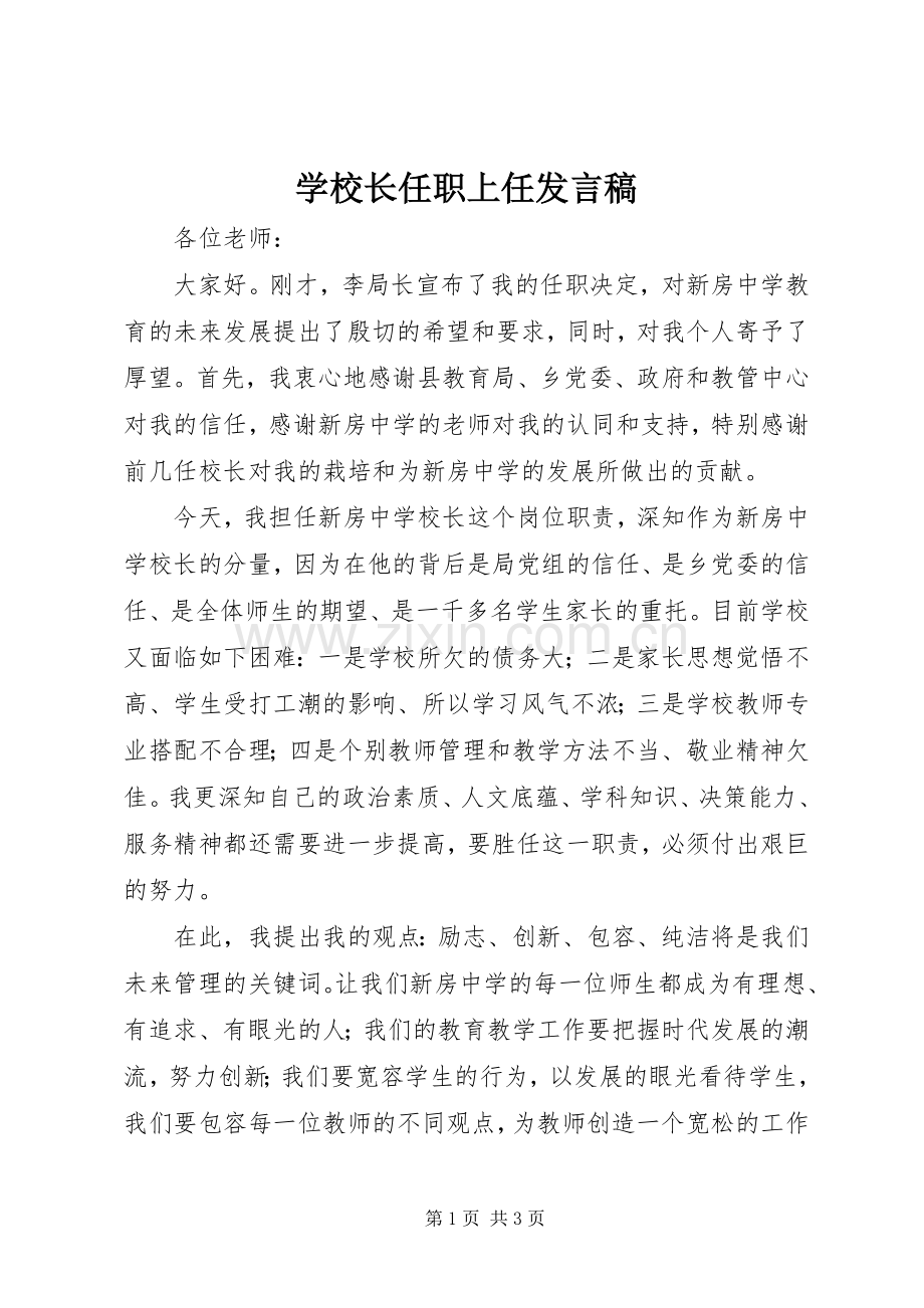 学校长任职上任发言稿.docx_第1页