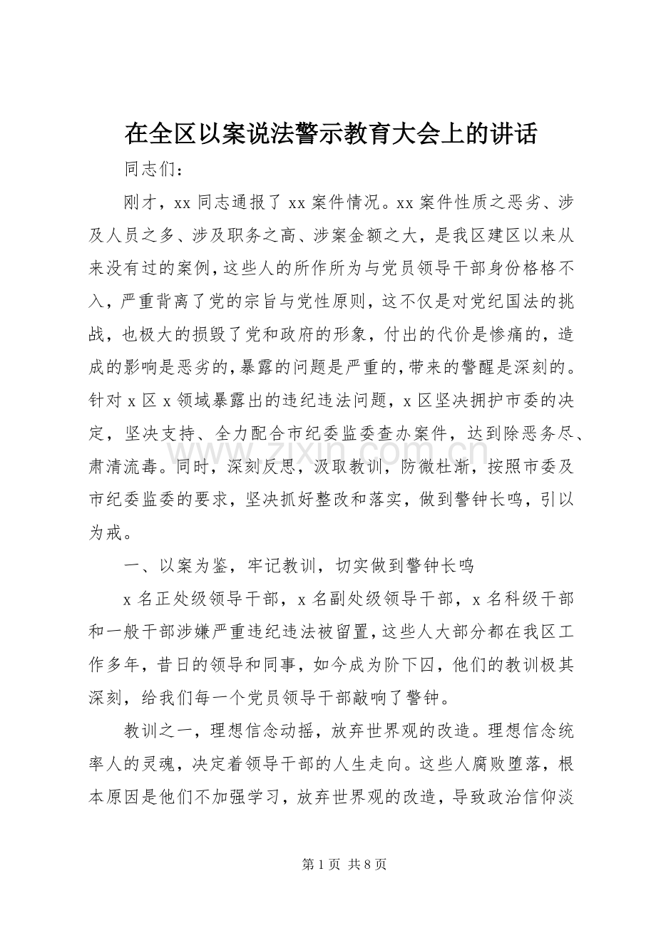 在全区以案说法警示教育大会上的讲话.docx_第1页