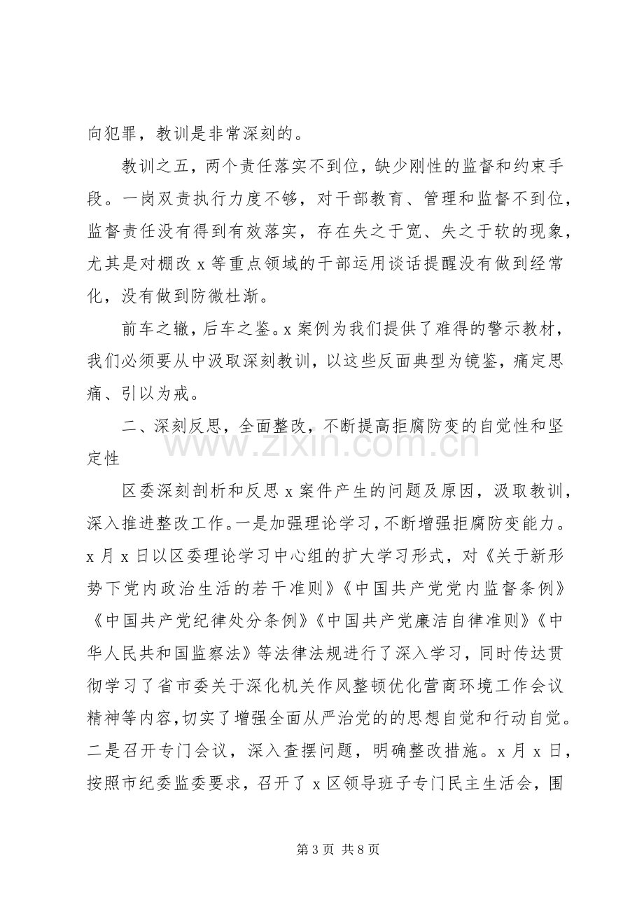 在全区以案说法警示教育大会上的讲话.docx_第3页