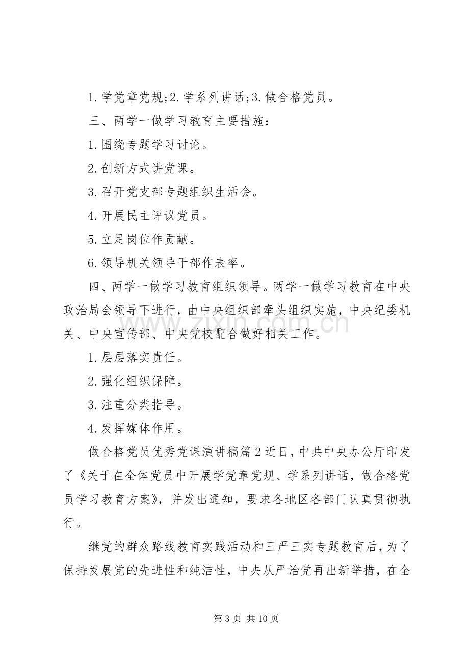 做合格党员优秀党课演讲稿6篇.docx_第3页