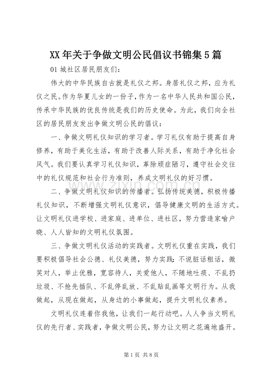 XX年关于争做文明公民倡议书锦集5篇.docx_第1页