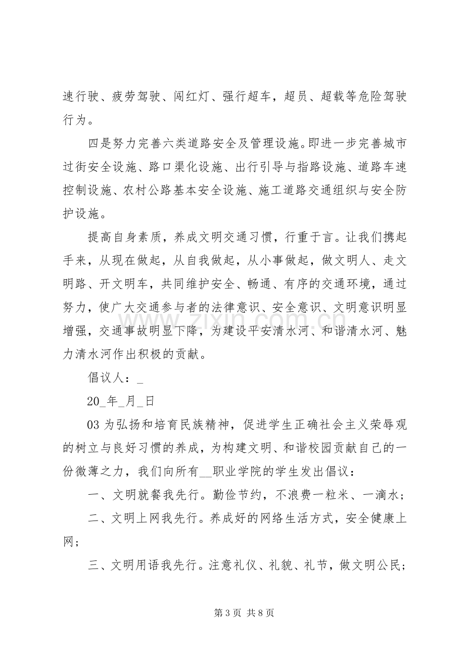 XX年关于争做文明公民倡议书锦集5篇.docx_第3页