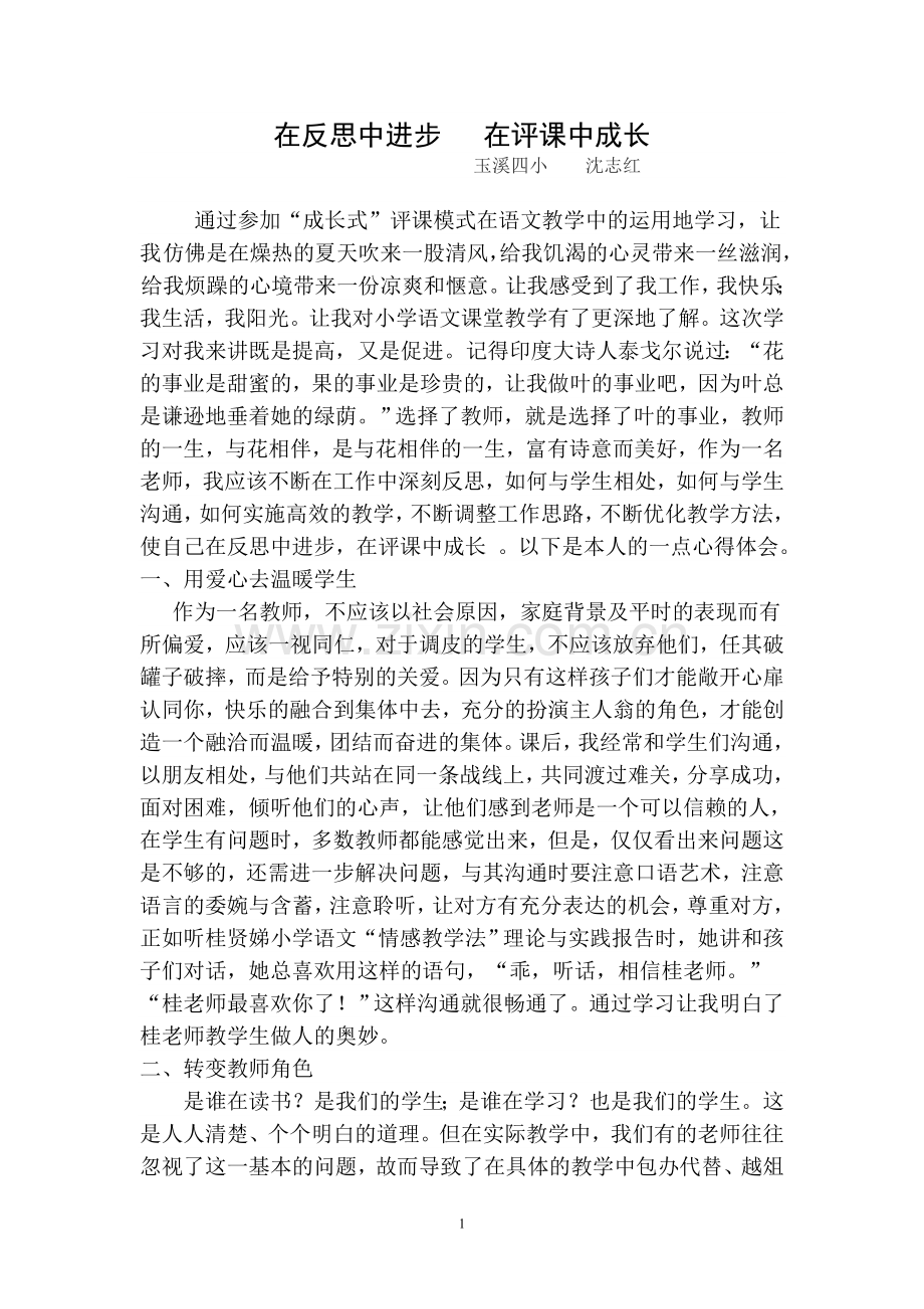 在反思中进步在评课中成长.doc_第1页