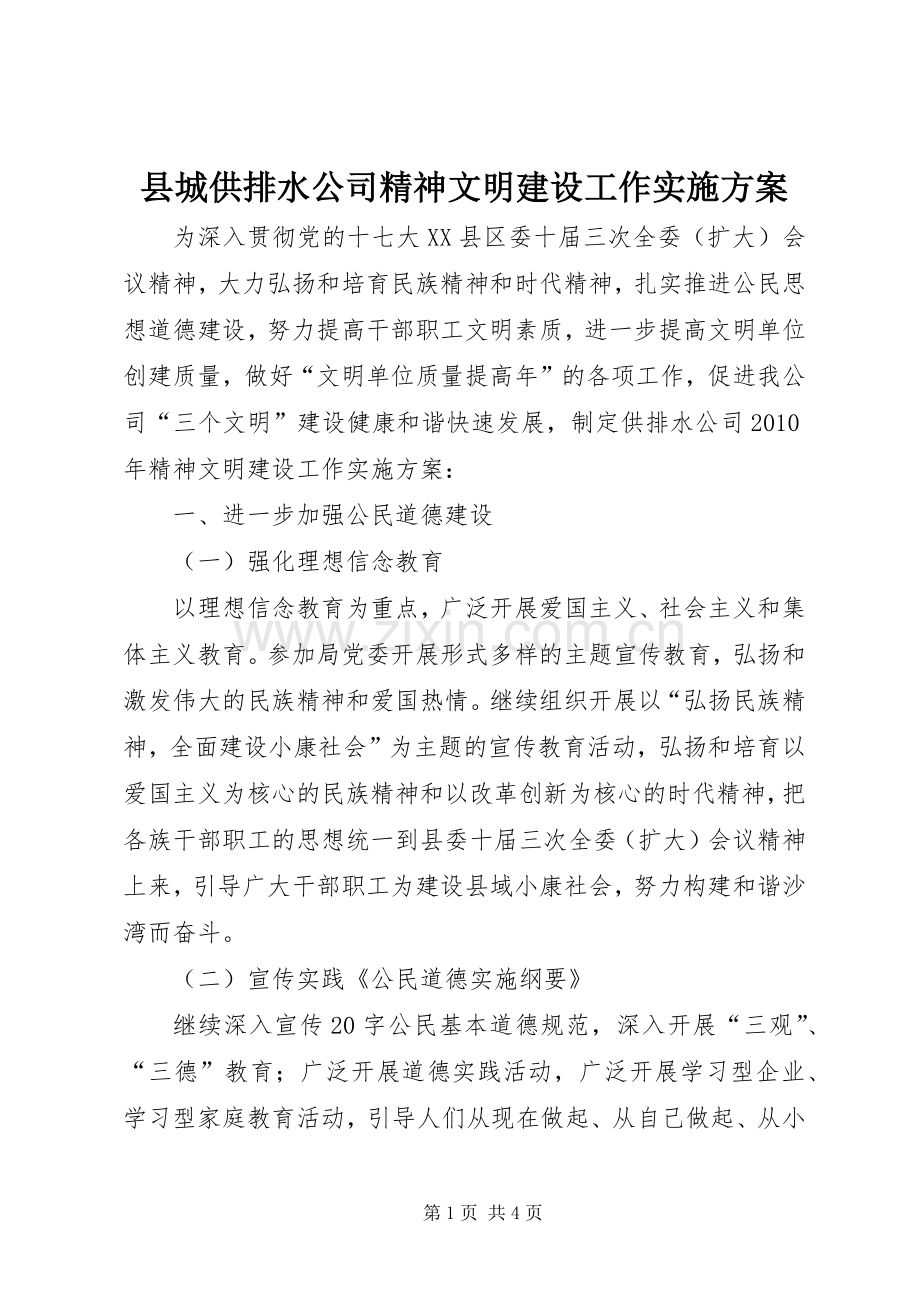 县城供排水公司精神文明建设工作方案.docx_第1页