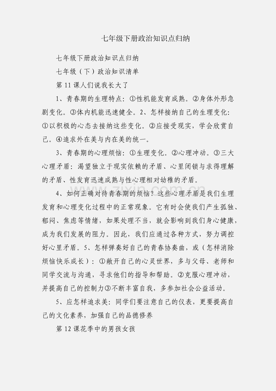 七年级下册政治知识点归纳.docx_第1页