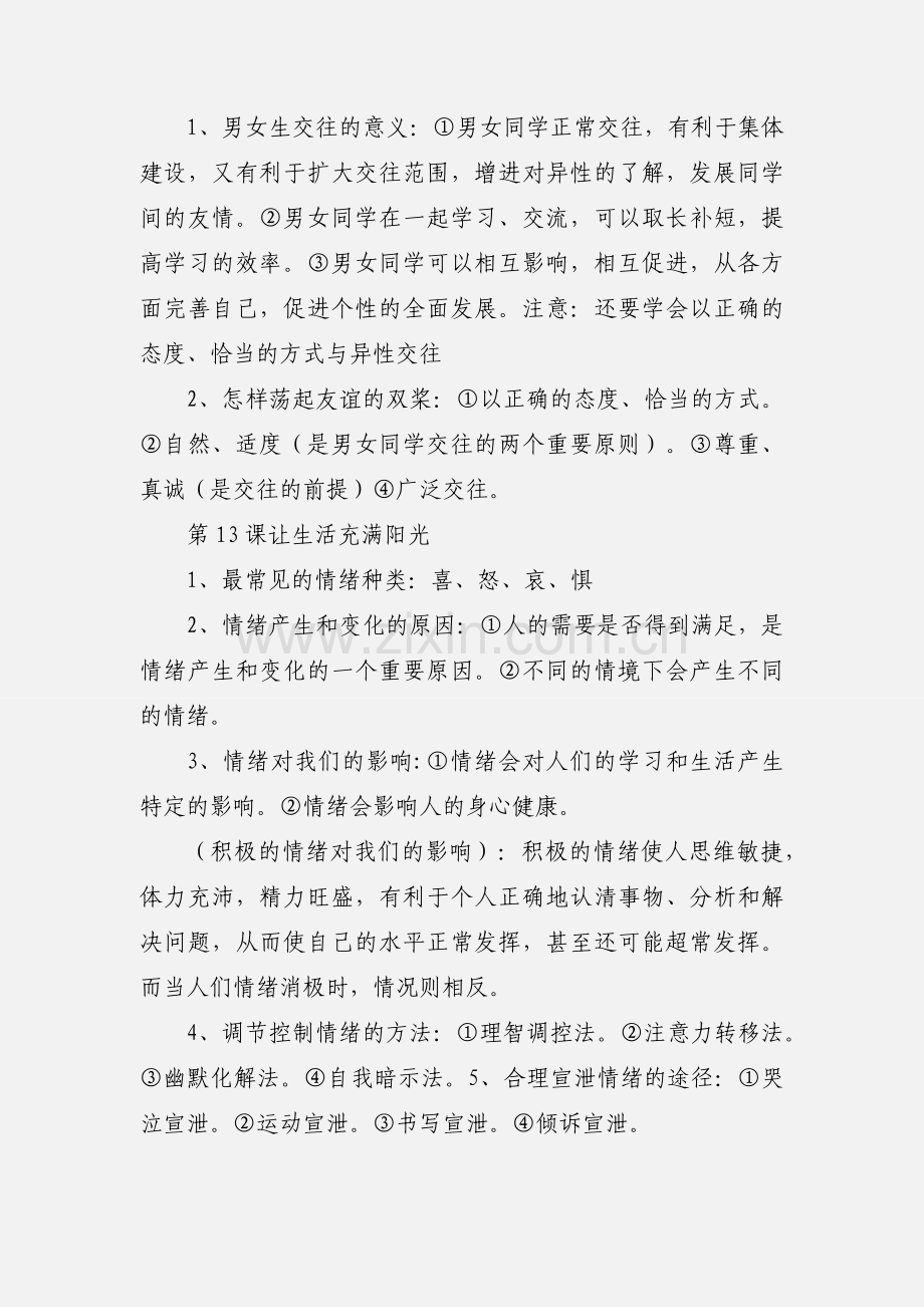 七年级下册政治知识点归纳.docx_第2页