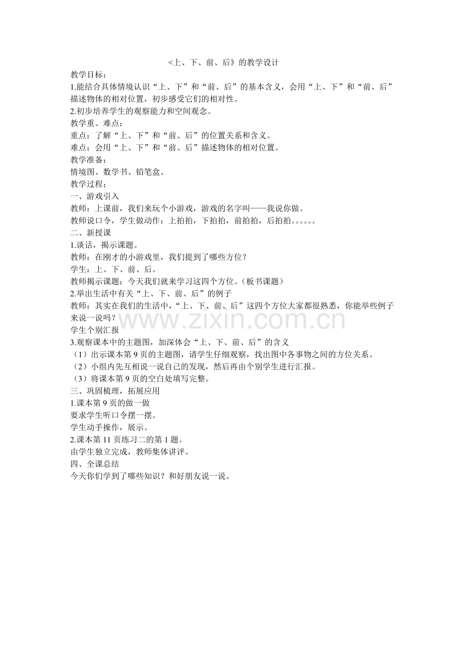 《上、下、前、后》的教学设计.doc_第1页