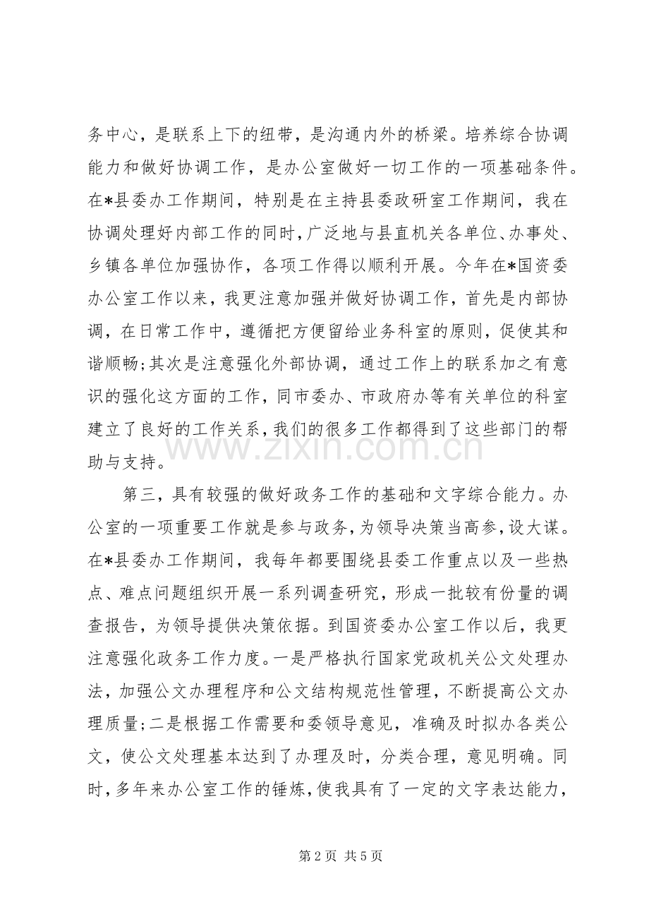 国资处办公室主任竞聘演讲稿范文.docx_第2页