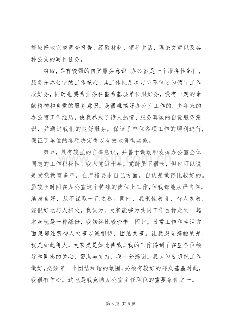 国资处办公室主任竞聘演讲稿范文.docx_第3页