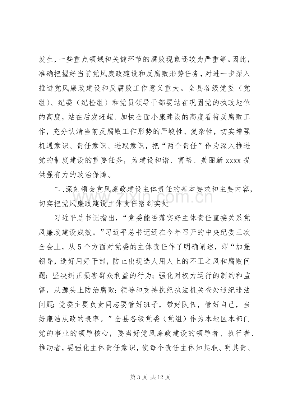 党风廉政建设两个责任讲话稿.docx_第3页