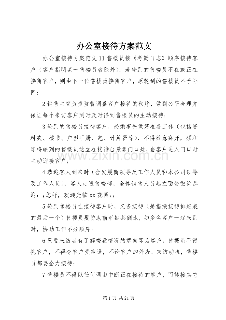 办公室接待实施方案范文.docx_第1页