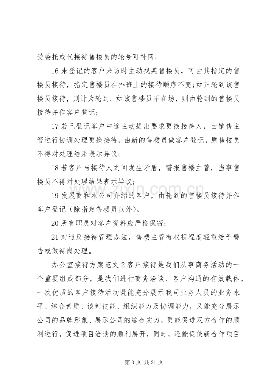 办公室接待实施方案范文.docx_第3页