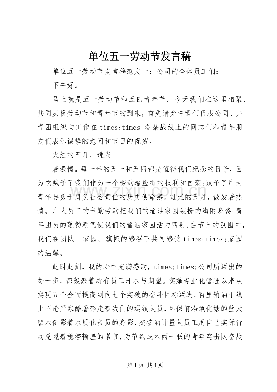 单位五一劳动节发言.docx_第1页