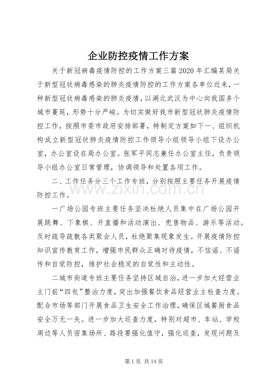 企业防控疫情工作实施方案.docx_第1页