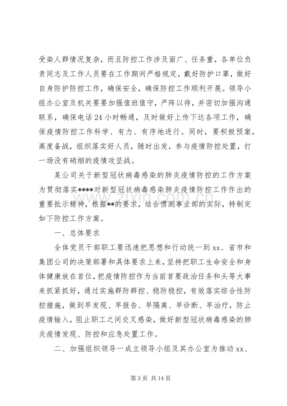 企业防控疫情工作实施方案.docx_第3页