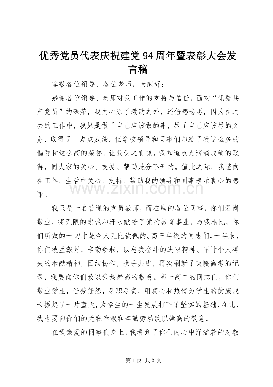 优秀党员代表庆祝建党94周年暨表彰大会发言稿.docx_第1页