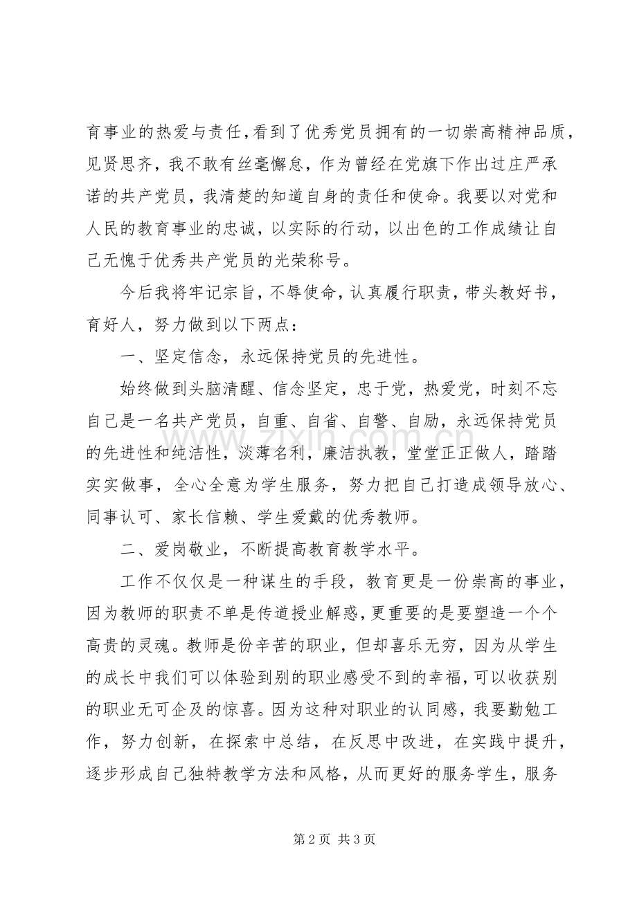 优秀党员代表庆祝建党94周年暨表彰大会发言稿.docx_第2页