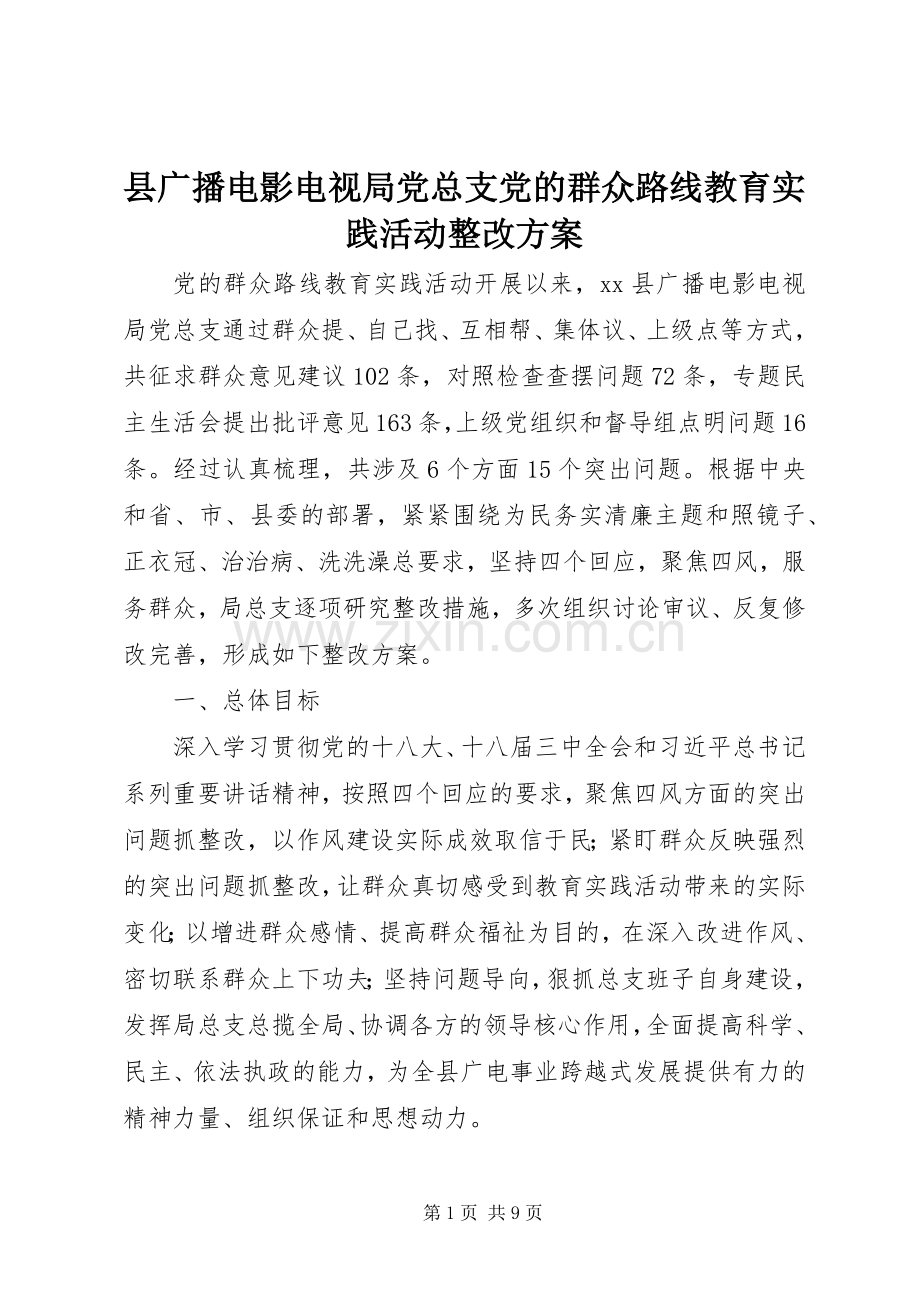 县广播电影电视局党总支党的群众路线教育实践活动整改实施方案.docx_第1页