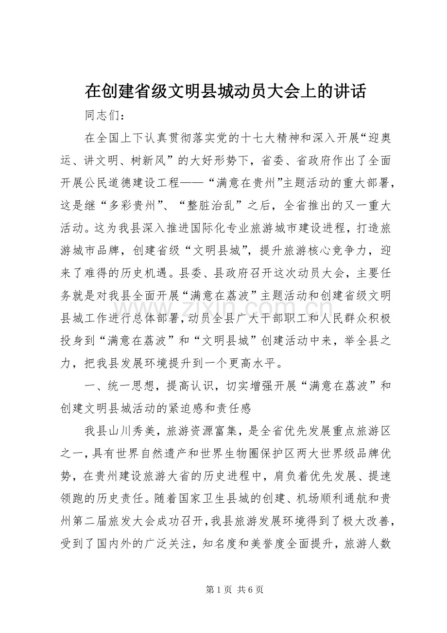 在创建省级文明县城动员大会上的讲话.docx_第1页