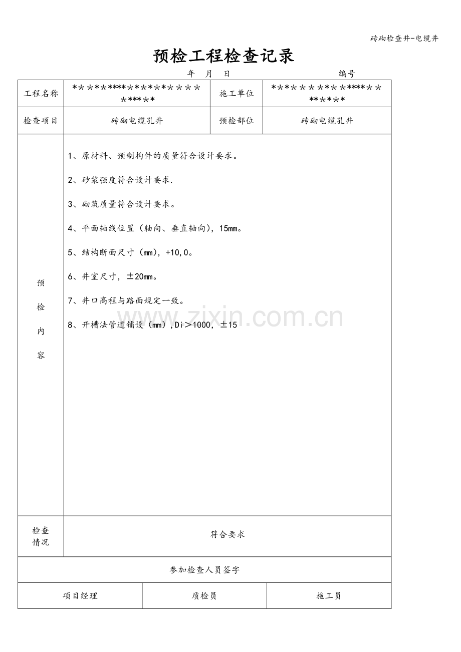 砖砌检查井-电缆井.doc_第2页