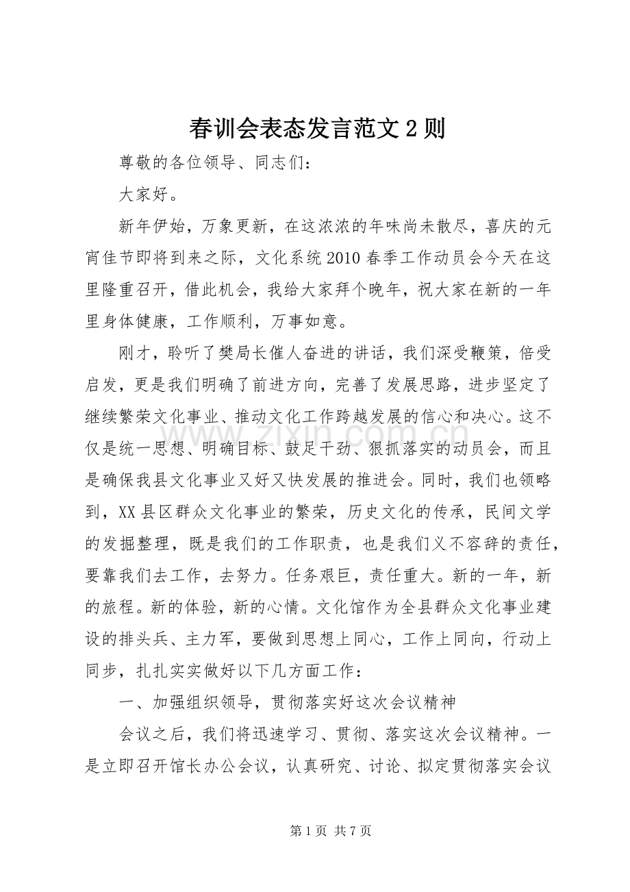 春训会表态发言范文2则.docx_第1页