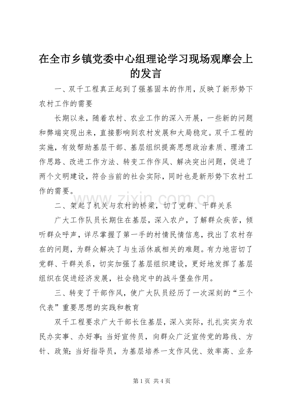 在全市乡镇党委中心组理论学习现场观摩会上的发言材料.docx_第1页