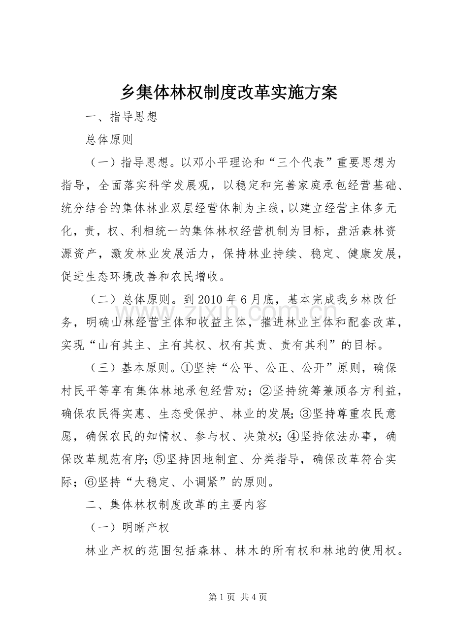 乡集体林权制度改革方案.docx_第1页