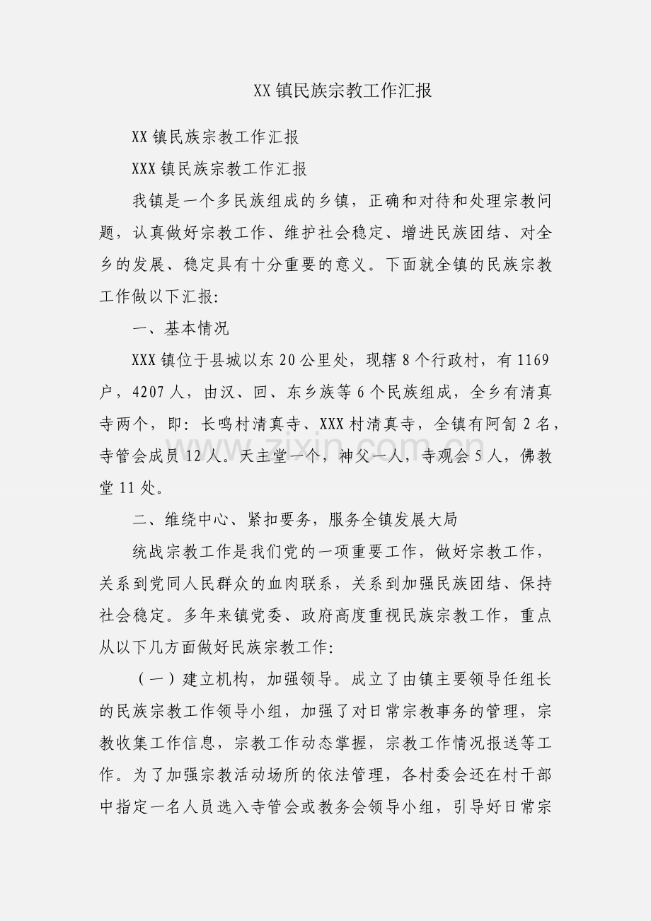 XX镇民族宗教工作汇报.docx_第1页