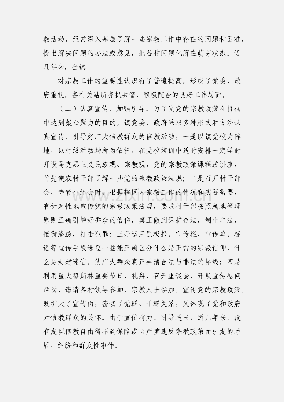 XX镇民族宗教工作汇报.docx_第2页