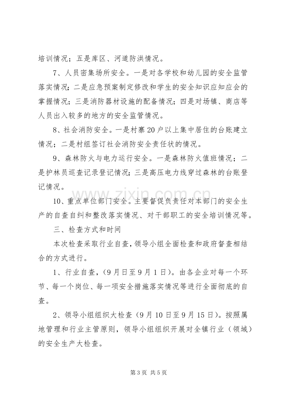 乡镇三季度安全生产大检查实施方案.docx_第3页