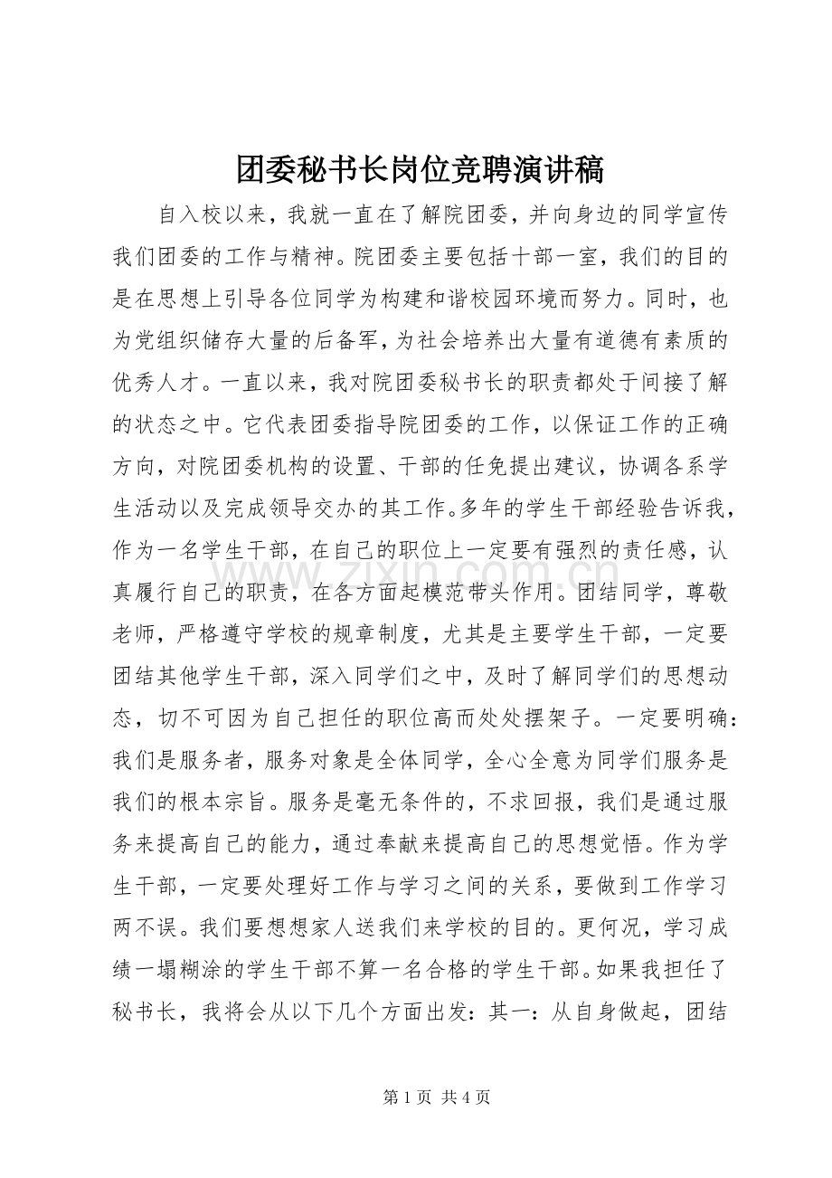 团委秘书长岗位竞聘演讲稿.docx_第1页