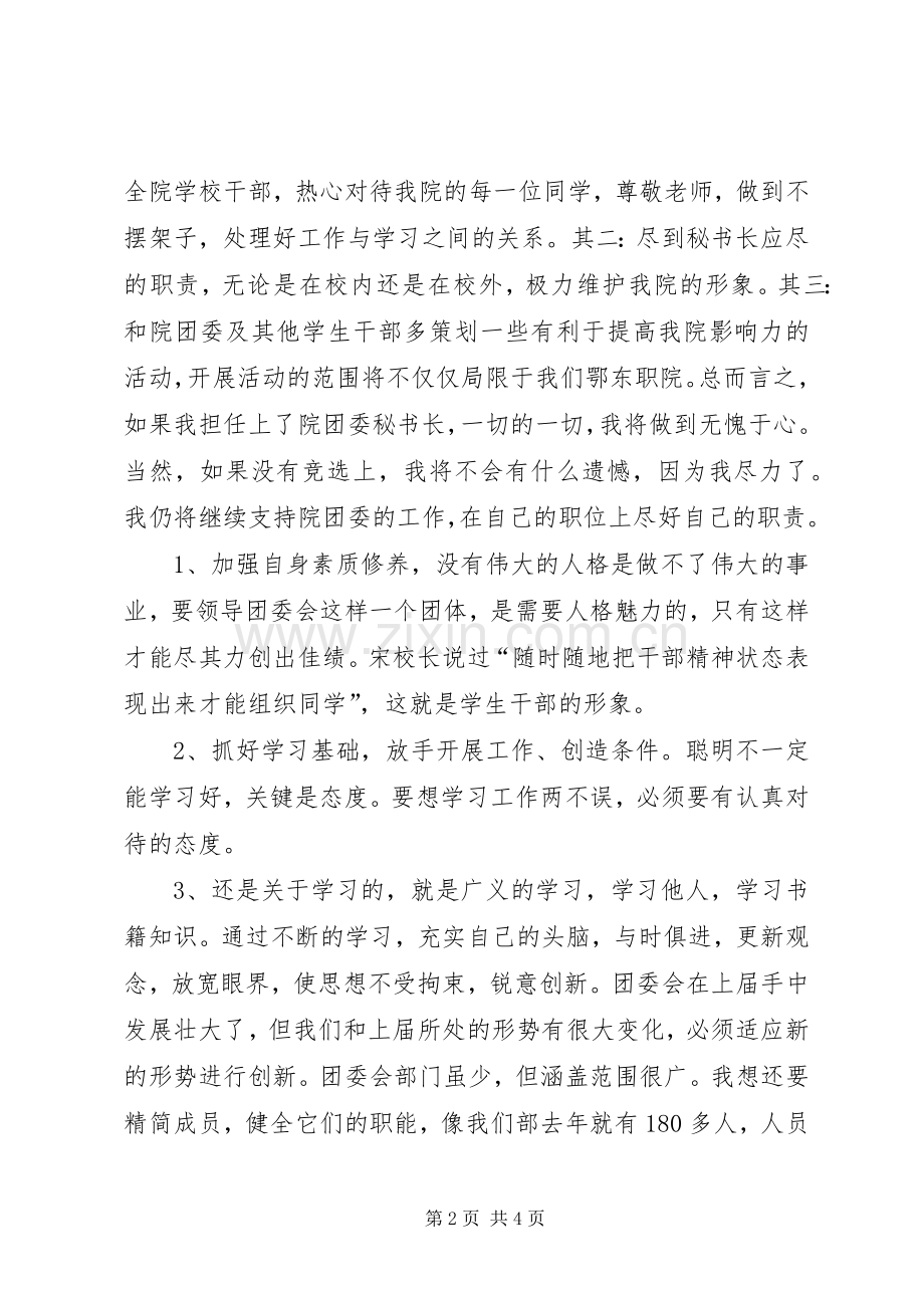 团委秘书长岗位竞聘演讲稿.docx_第2页