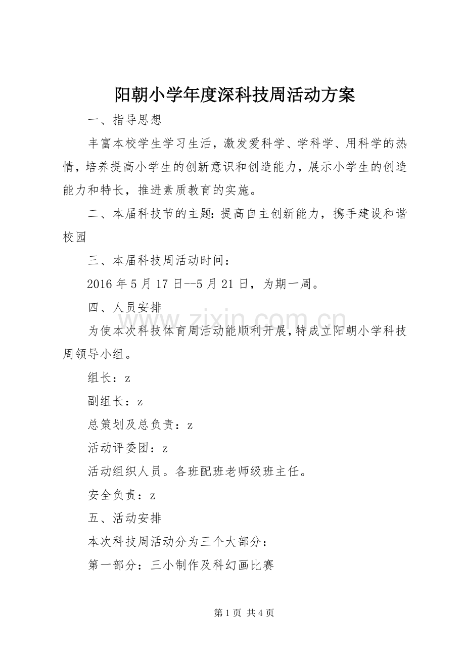 阳朝小学年度深科技周活动实施方案.docx_第1页