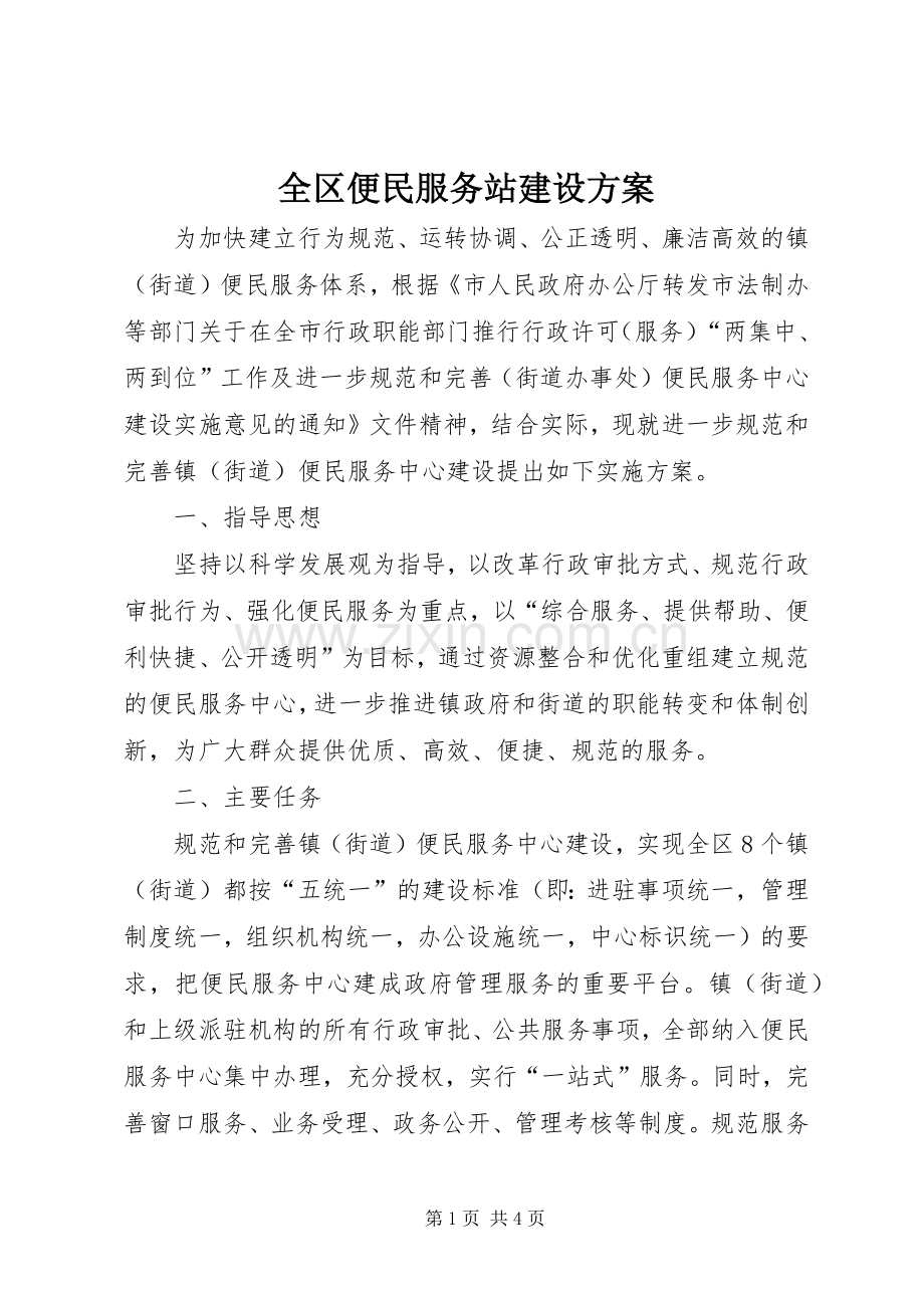 全区便民服务站建设实施方案.docx_第1页