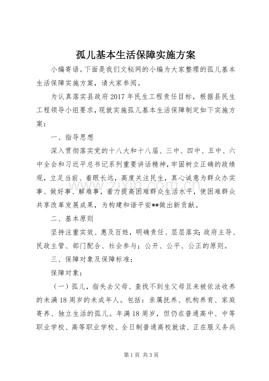 孤儿基本生活保障方案.docx_第1页